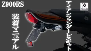 【ARCHIロングテールカウル専用】Kawasaki Z900RS アイアンフェンダーレスキット 装着マニュアル【ARCHIドレスアップパーツファイル パート10】