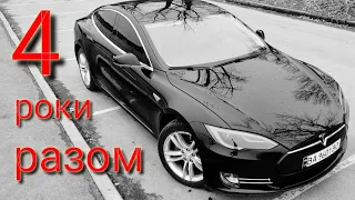 Як воно 4 роки з Tesla model S. ПРОДАНО :)