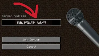 Сервер Майнкрафта Поет "Зацепила"(Артур Пирожков)
