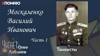 Москаленко Василий Иванович Часть 1. Проект "Я помню" Артема Драбкина.Танкисты.