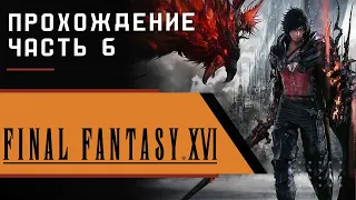 Final Fantasy 16. Прохождение. Часть 6