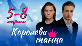 Королева танца 5-8 СЕРИЯ (сериал 2024). Домашний. Анонс и дата выхода