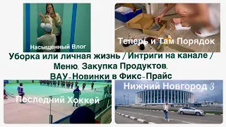 Уборка или личная жизнь / Интриги на канале / Меню, Закупка Продуктов, ВАУ-Новинки в Фикс-Прайс