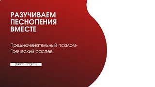 ПРЕДНАЧИНАТЕЛЬНЫЙ ПСАЛОМ, Греческий распев - ЗАПИСЬ ПРЯМОГО ЭФИРА с телеграмм канала АННА РЕГЕНТ