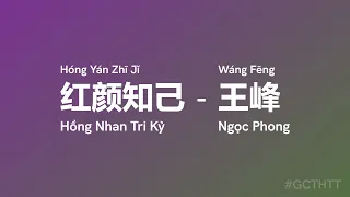 红颜知己 Hồng Nhan Tri Kỷ (Hóng Yán Zhī Jǐ) - 王峰 Ngọc Phong (Wáng Fēng) vietsub engsub #gcthtt