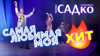 Как мы покоряли страну!💥 Группа САДко - Самая любимая моя