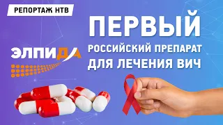 Первый российский препарат для лечения ВИЧ готовится к выходу