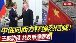 王毅訪俄會普京，共反單邊霸凌！中國入場，推動俄烏和平！秦剛訪印尼，支持東盟戰略自主！俄暫停核軍控條約，美喊對烏支援到底！|直播港澳台【精編版20230223】