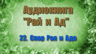 22. Спор Рая и Ада