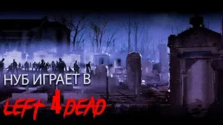 Нуб играет в Left 4 Dead(Crach Course)