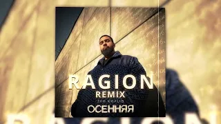 Jah Khalib - Осенняя (Ragion remix)