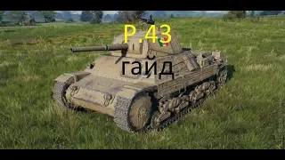 P.43 - гайд