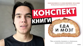 Еда и мозг. Что углеводы делают со здоровьем, мышлением и памятью. Разбор книги