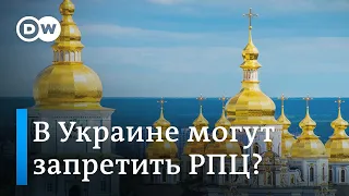 Русскую православную церковь могут запретить в Украине из-за российской агрессии, включая и УПЦ МП