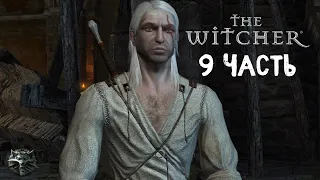 The Witcher: Enhanced Edition | Вечеринка у Шани | Прохождение #9