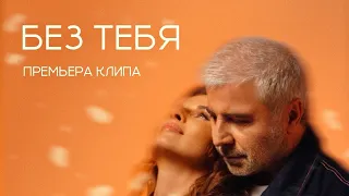Сосо Павлиашвили и Ирина Патлах — Без тебя | ПРЕМЬЕРА КЛИПА 2024