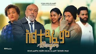 አልተፃፈም - Ethiopian Movie Altetsafem 2023 Full Length Ethiopian Film Altetsaf 2023