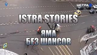 Istra Stories: Яма без шансов