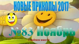 ✅№53 ПРИКОЛЫ 2017 Ноябрь  ржака до слез угар прикол   ПРИКОЛЮХА