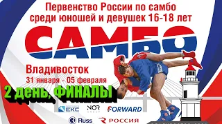 Первенство России U-18 | 2 день, ФИНАЛЫ | 02.02.2024