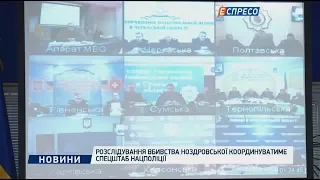 Расследование убийства Ноздровськой будет координировать спецштаб Нацполиции