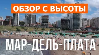 Мар-дель-Плата, Аргентина | Отдых, город, туризм, пляжи, путешествие, море, обзор | Видео 4к дрон