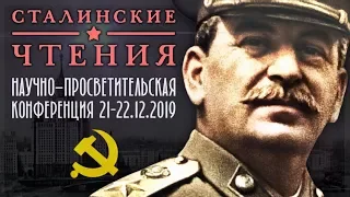 Сталинские Чтения 21-22.12.2019