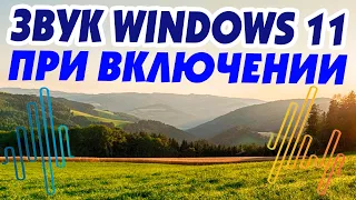 Как поменять звук приветствия Windows.Как поставить свой звук запуска Windows 11