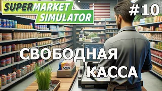 ДЕЛА ВСЁ ЛУЧШЕ/SUPERMARKET SIMULATOR Game/Play #10