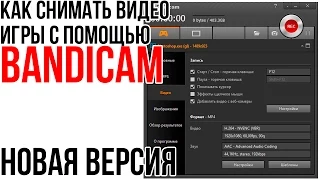 Как снимать видео игры с помощью Bandicam (Новая версия)