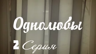 Однолюбы (сериал) - Однолюбы 2 серия HD - Русская мелодрама 2016
