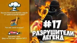GTA 5 - РАЗРУШИТЕЛИ ЛЕГЕНД #17