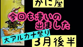 【3月後半の運勢］蟹座　今回も凄いの出ました！超細密✨怖いほど当たるかも知れない😇#星座別#タロットリーディング#蟹座