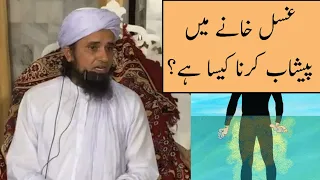 Gusl Khane Me Peshab Karna Kaisa Hy? (Mufti Tariq Masood)