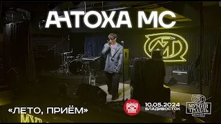Антоха MC - Лето, приём (Live • Владивосток • 10.05.2024)