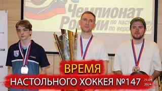 147 выпуск ВНХ