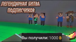 😱БИТВА МЕЖДУ ПОДПИСЧИКАМИ НА 1000 ГОЛДЫ В ИГРЕ $Block Strike$😱 РАЗДАЧА 1000 ГОЛДЫ #блокстрайк #рек