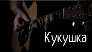 Кукушка (В.Цой, fingerstyle) + ТАБЫ в описании !!! в исполнении Лексиньо