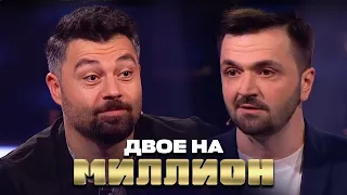 Двое на Миллион: Зураб Матуа и Алексей Чумаков