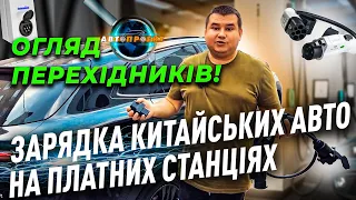 Перехідники зарядки на китайські електромобілі. Як заряджати китайські авто на платних станціях?