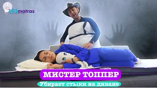 Мистер топпер - уберет стыки на вашем диване и сделает сон комфортным!