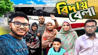 বিদায় বেলা | সবাই কান্না করে দিলো