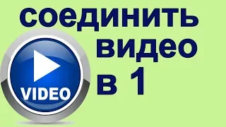 Как соединить несколько видео в одно | соединить видео в один файл, как соединить видео вместе