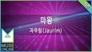 [뮤즈온라인] 자우림(Jaurim) - 마왕