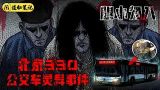 胆小勿入！轰动全国的北京330公交车事件，看完你还敢坐末班车么