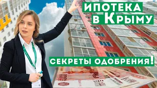 Ипотека в Крыму, Севастополе. Кто и как может получить ипотеку. Секреты одобрения ипотеки.