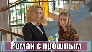 Роман с прошлым 1, 2, 3, 4 серия / русская мелодрама / мини-сериал 2019 / анонс, сюжет