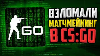 МЫ ВЗЛОМАЛИ МАТЧМЕЙКИНГ CS:GO