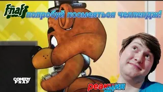 FNAF попробуй посмеяться челлендж!!! РЕАКЦИЯ на Фёдор и компания! 2D анимация!