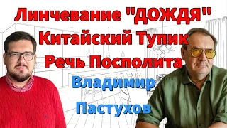 Линчевание «Дождя», Китайский Тупик и Речь Посполита - Пастуховская Кухня  / Владимир Пастухов